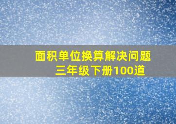 面积单位换算解决问题 三年级下册100道